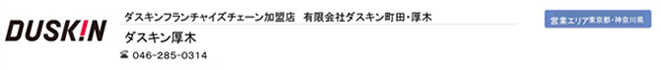 ダスキン厚木